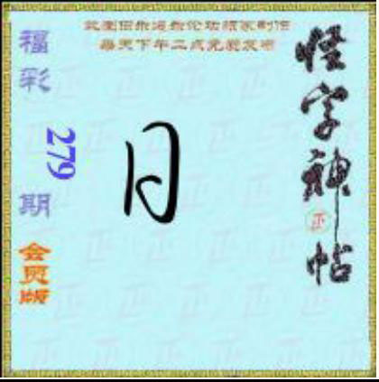 怪字怪帖