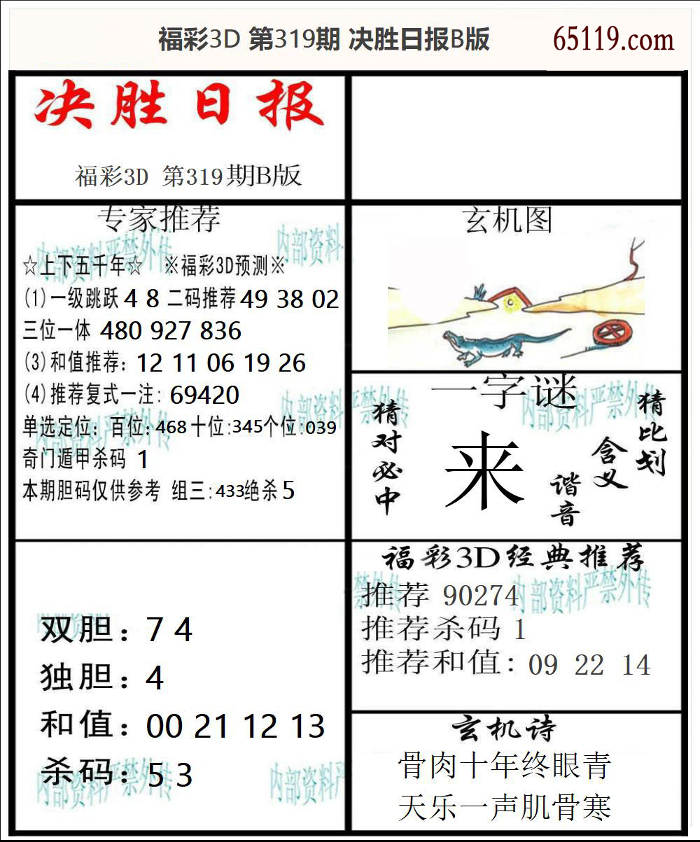 福彩3D决胜日报B版