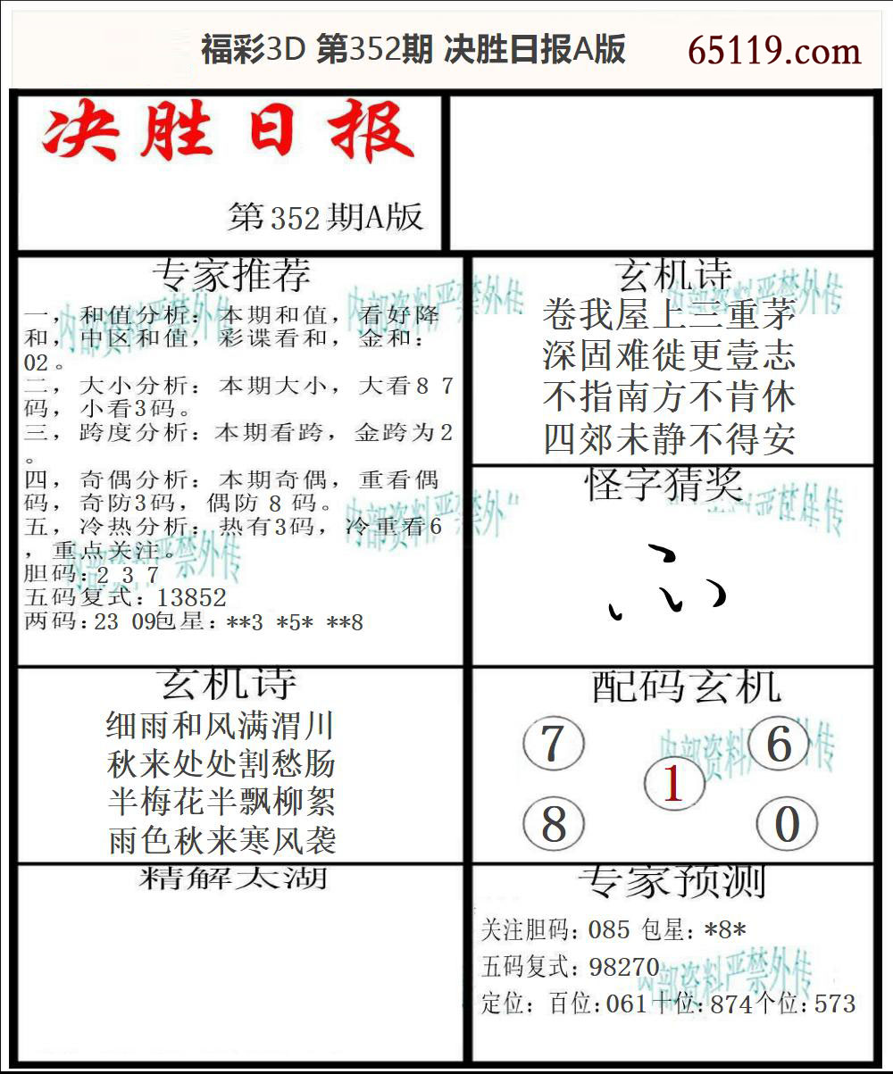 福彩3D决胜日报A版