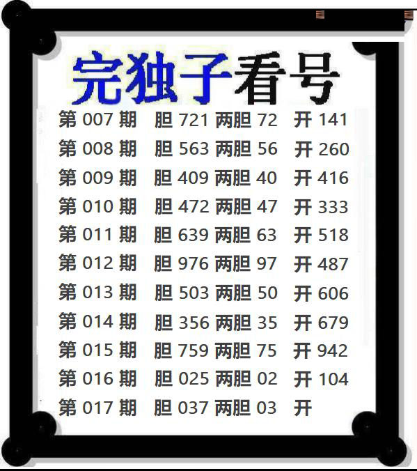 完独子看号