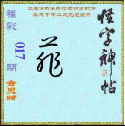 怪字怪帖